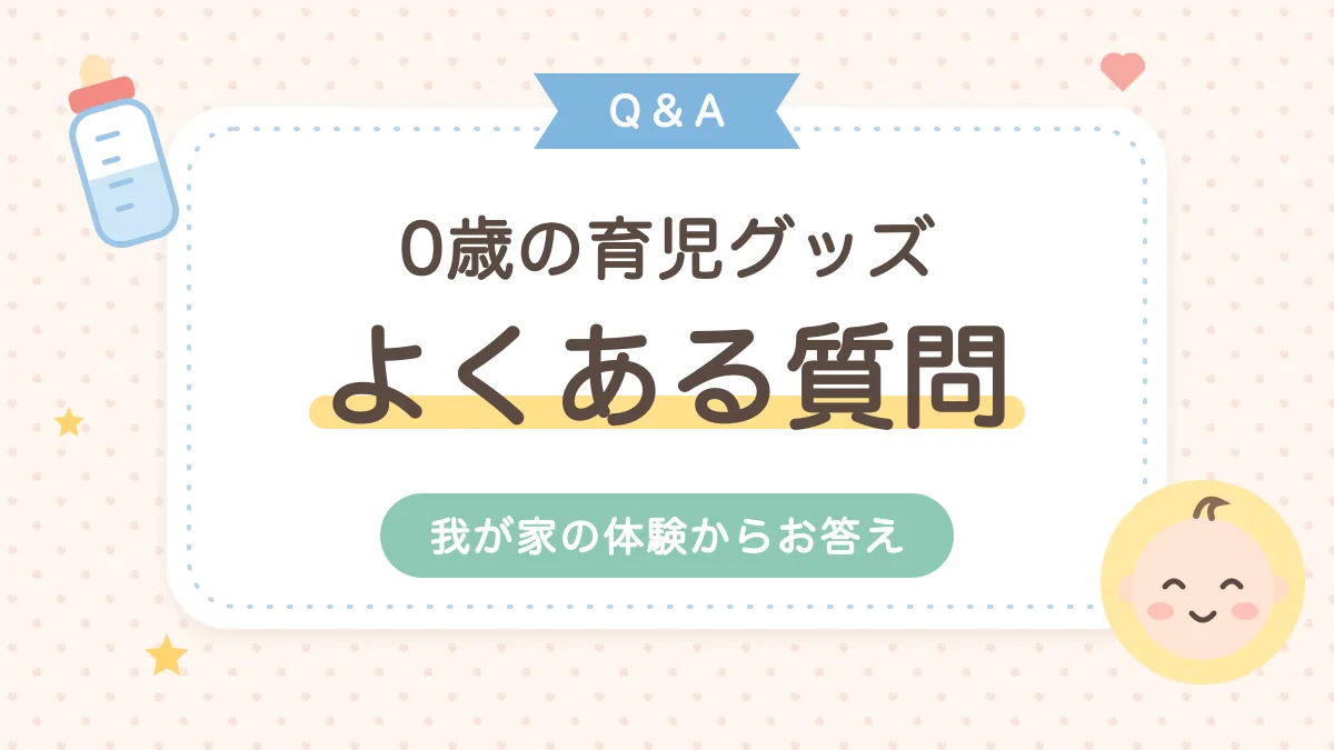 0歳の育児グッズのよくある質問