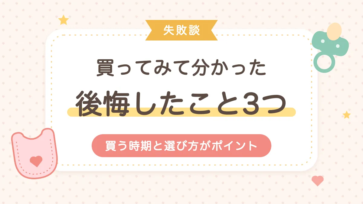 0歳の育児グッズを買ってみて分かった後悔したこと3つ