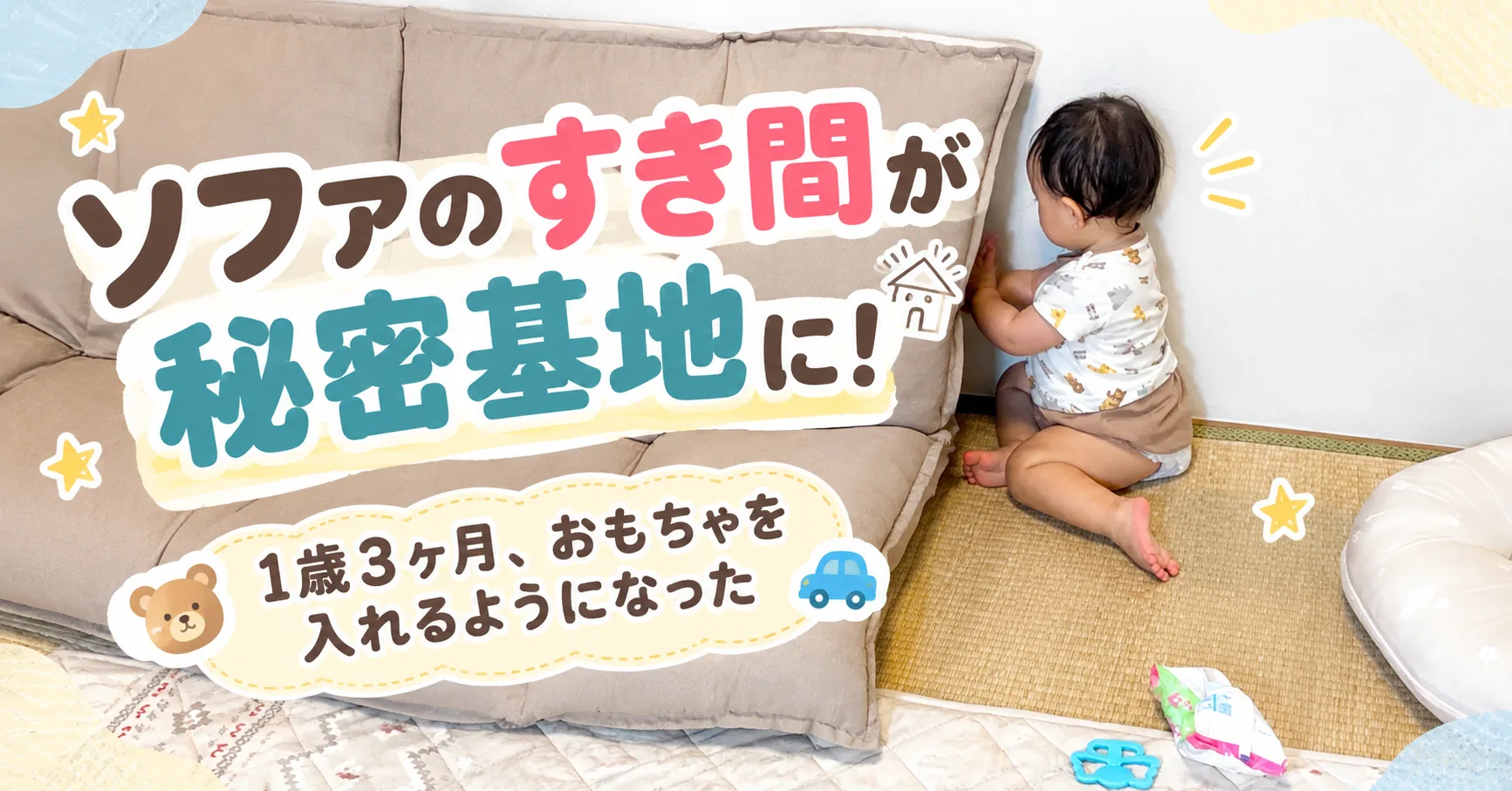 ソファのすき間が秘密基地に！1歳3ヶ月、おもちゃを入れるようになった