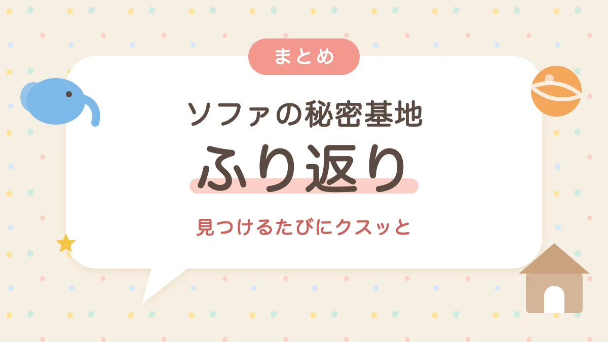 ソファの秘密基地 ふり返り
