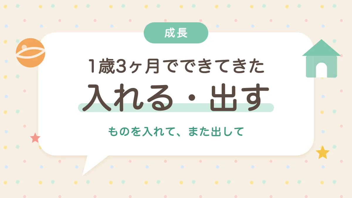 1歳3ヶ月でできてきた 入れる・出す
