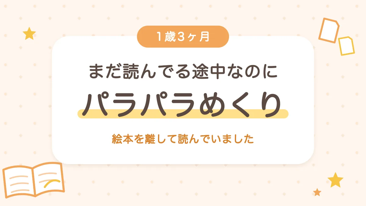まだ読んでる途中なのに 1歳3ヶ月の絵本のパラパラめくり