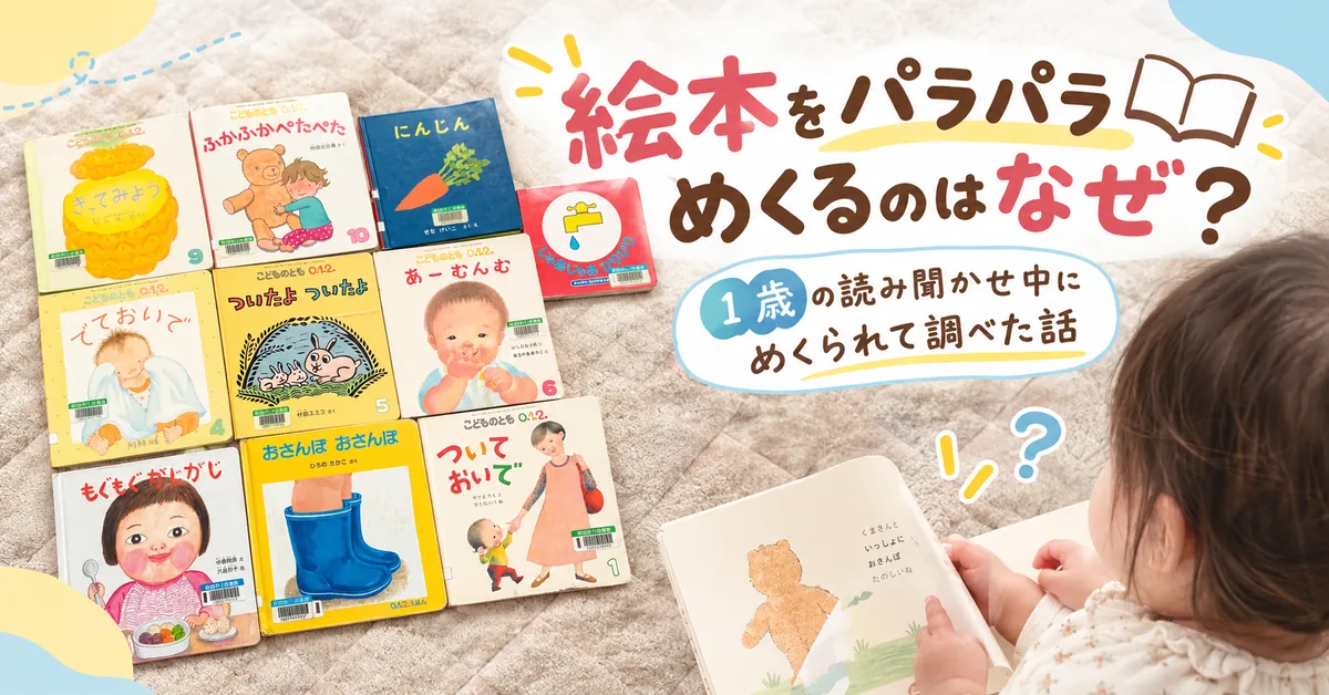 絵本をパラパラめくるのはなぜ？1歳の読み聞かせ中にめくられて調べた話