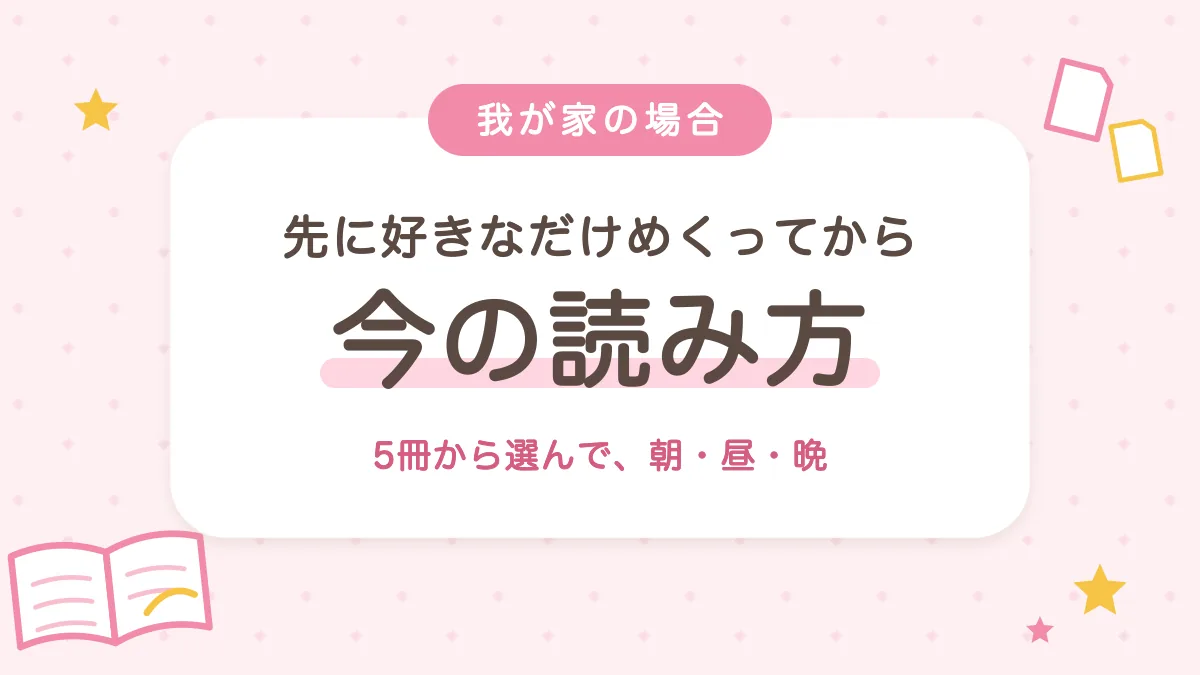先に好きなだけめくってから読む 我が家の今の読み方
