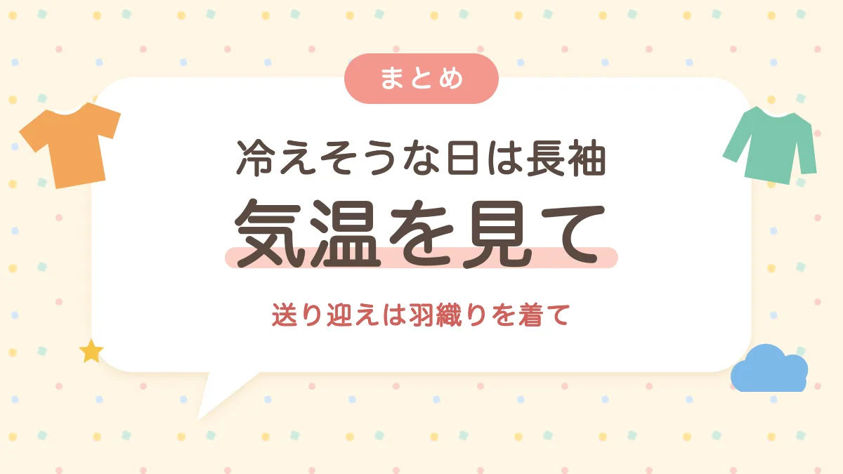 その日の気温を見て服を選ぶ 送り迎えは羽織りを着て