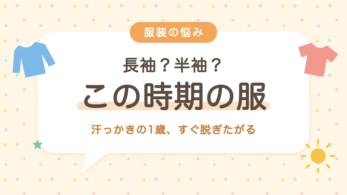 長袖か半袖か この時期の1歳の服装が難しい