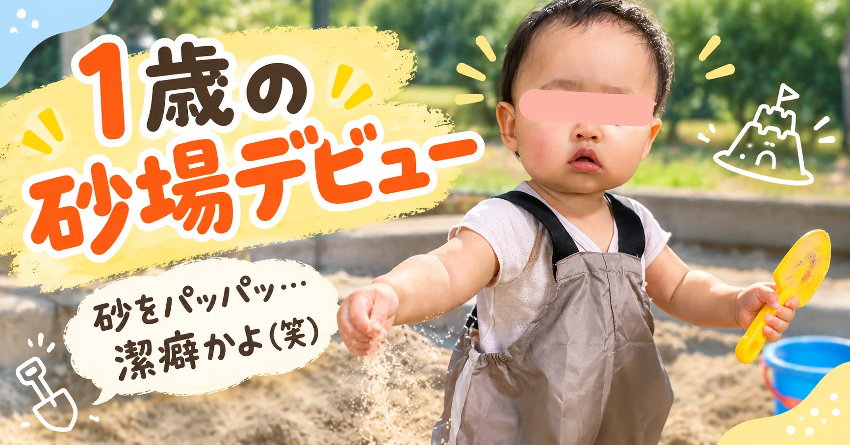 1歳の砂場デビュー 砂をパッパッ 潔癖かよ（笑）