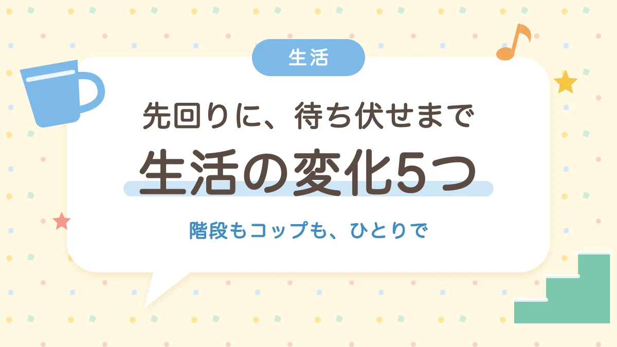 1歳3ヶ月の生活の変化5つ 階段もコップもひとりで