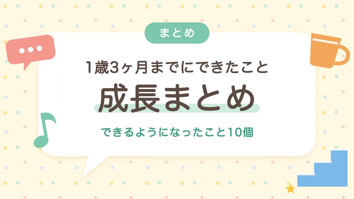 1歳3ヶ月までにできるようになったこと10個の成長まとめ