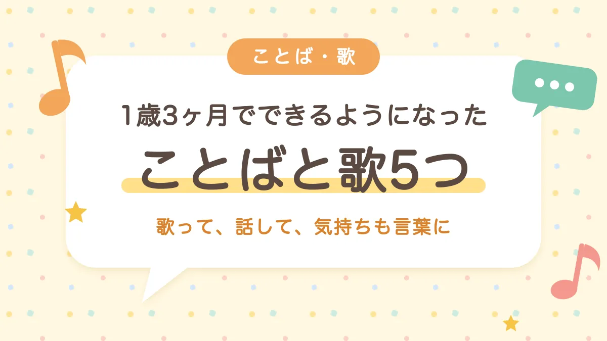 1歳3ヶ月でできるようになったことばと歌5つ