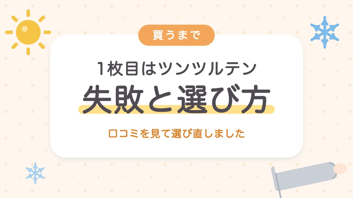 1枚目はツンツルテン アームカバーの失敗と選び方