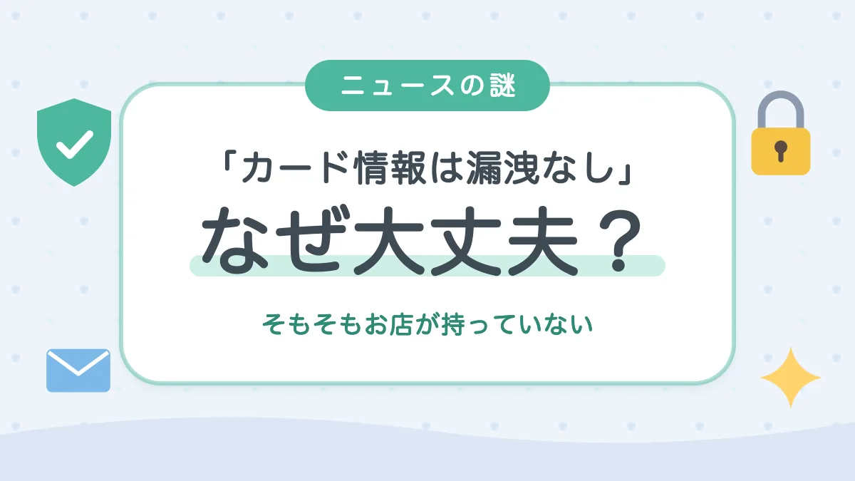 カード情報は漏洩なしの理由 そもそもお店が持っていない