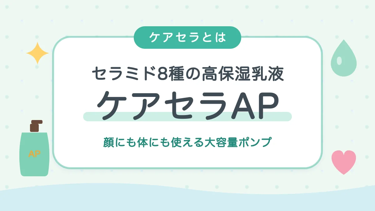セラミド8種の高保湿乳液 ケアセラAP 顔にも体にも使える大容量ポンプ