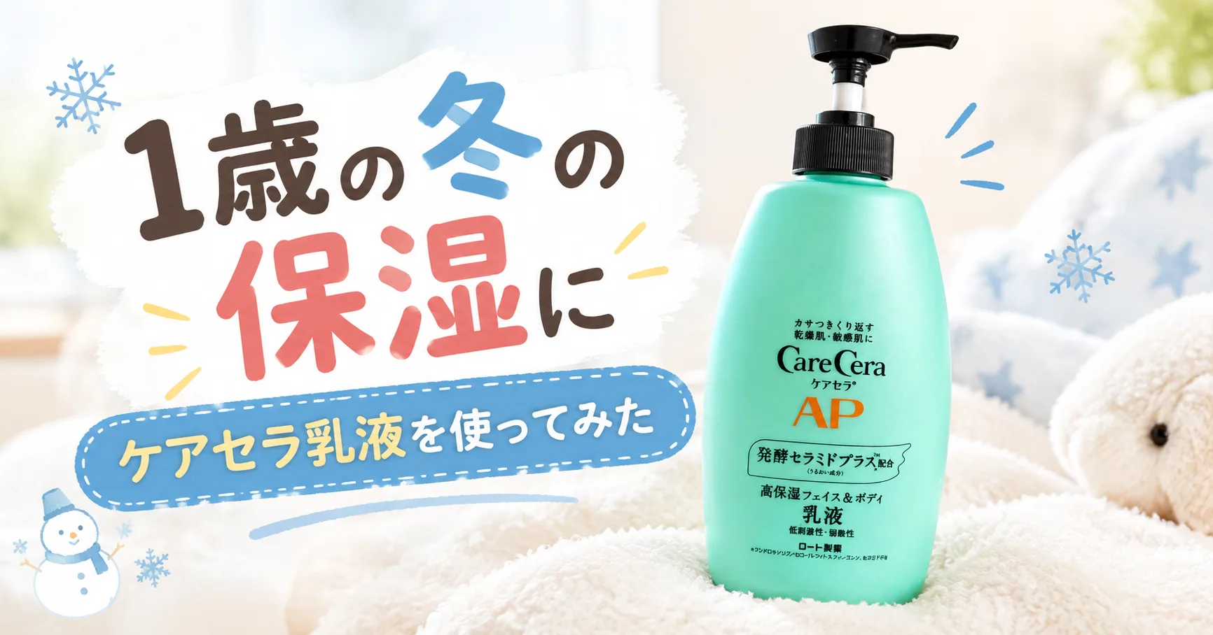 1歳の冬の保湿に ケアセラ乳液を使ってみた
