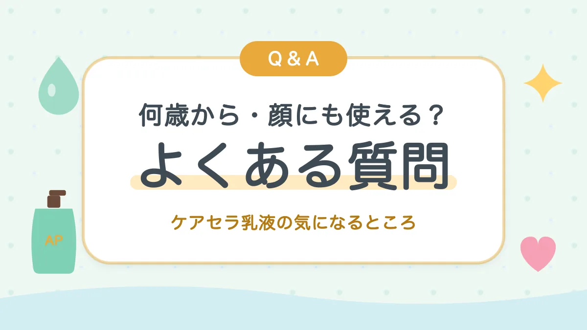 ケアセラ乳液のよくある質問 何歳から・顔にも使える？