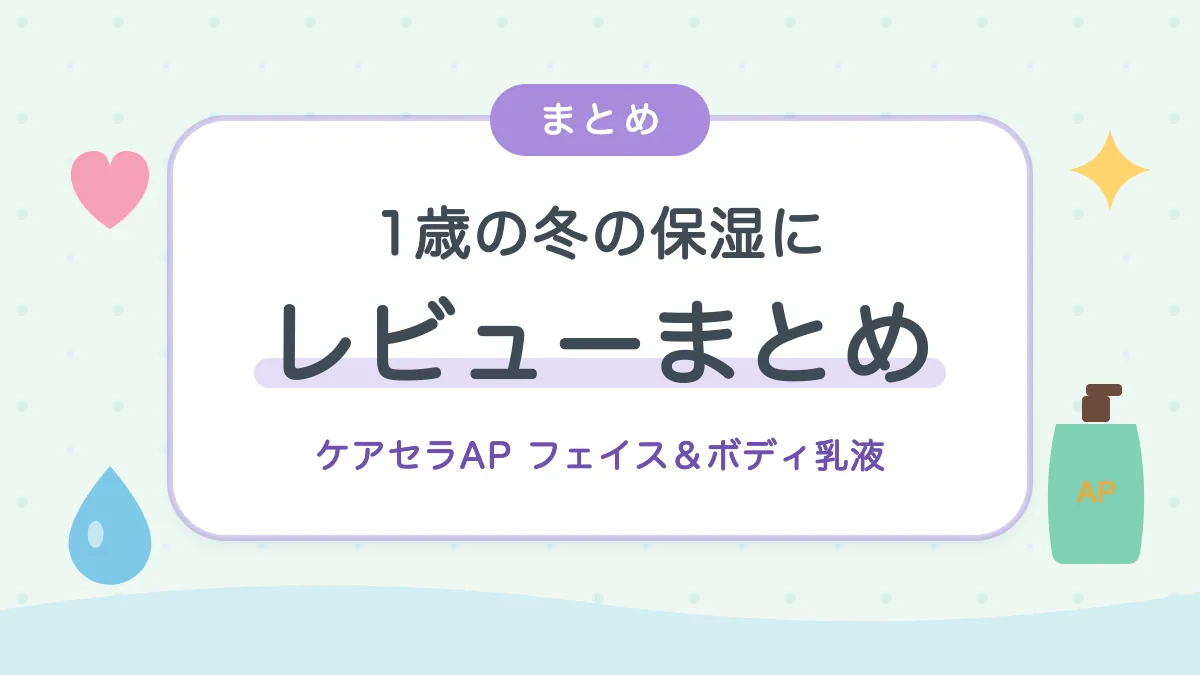 1歳の冬の保湿に ケアセラAPフェイス＆ボディ乳液のレビューまとめ