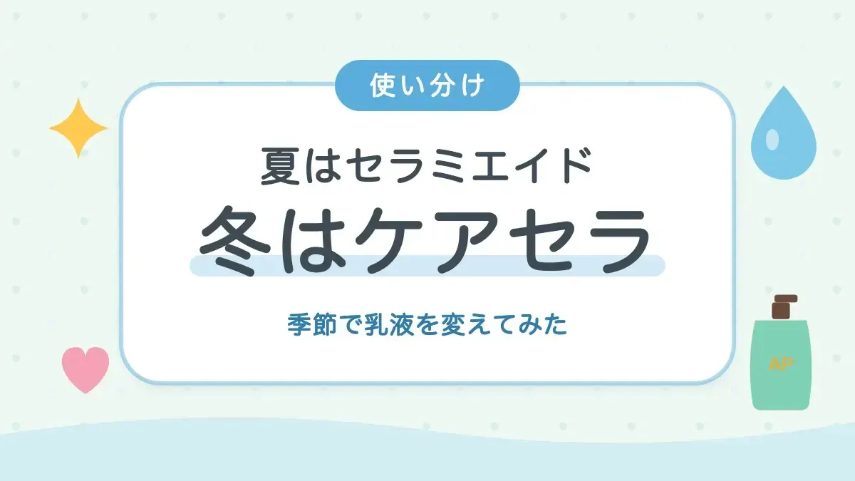 夏はセラミエイド 冬はケアセラ 季節で乳液を使い分け