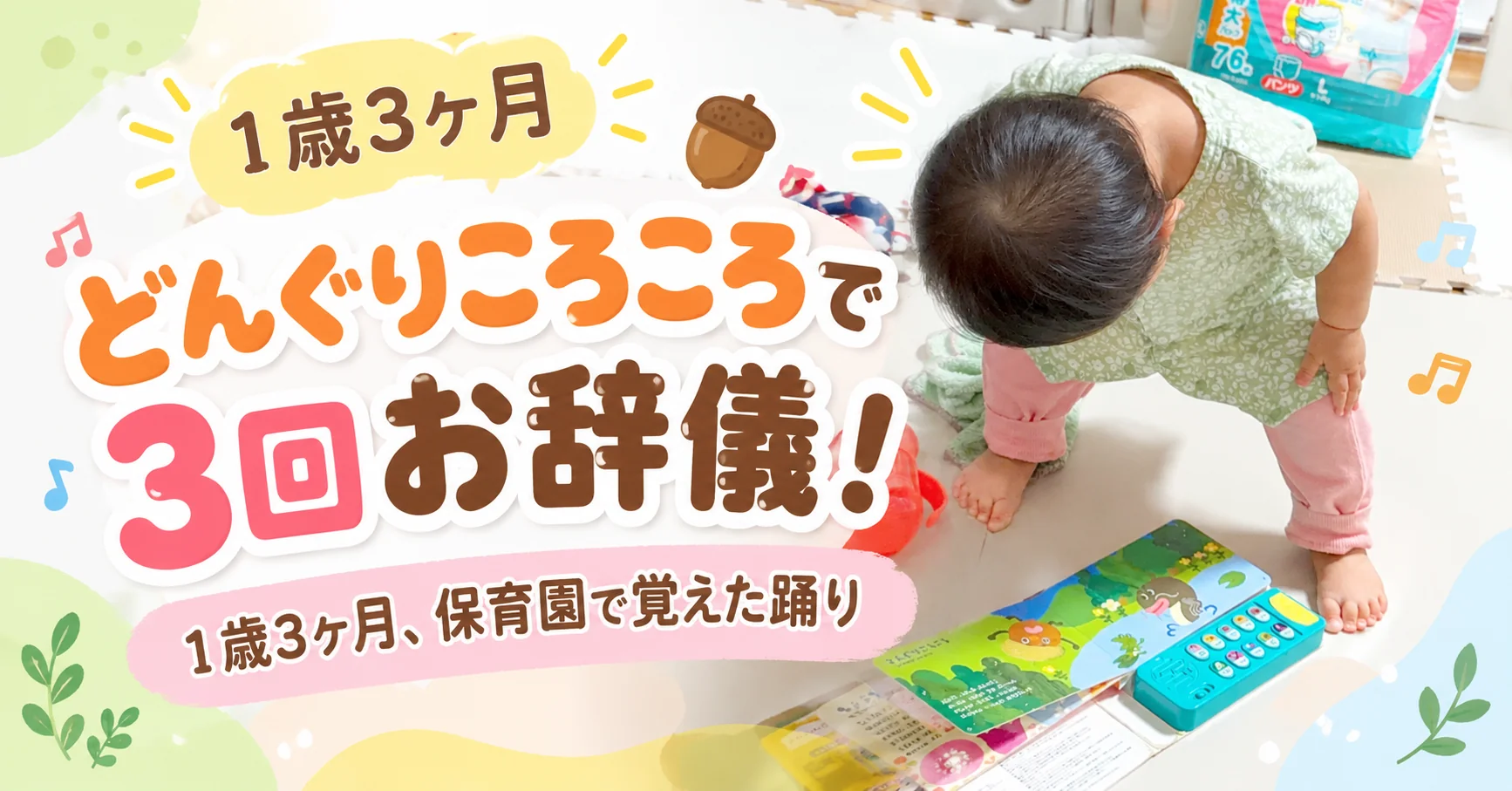 どんぐりころころで3回お辞儀！1歳3ヶ月、保育園で覚えた踊り