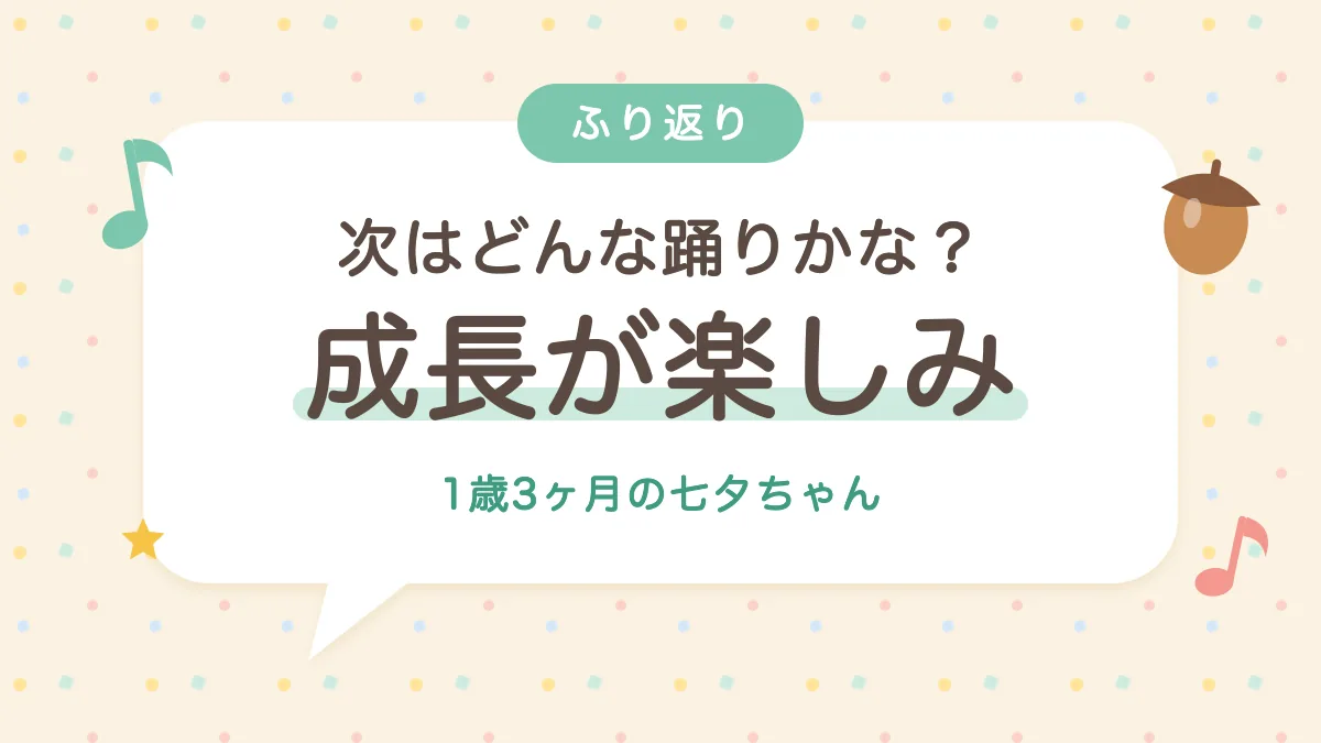 これからの踊りも楽しみ 1歳3ヶ月の成長