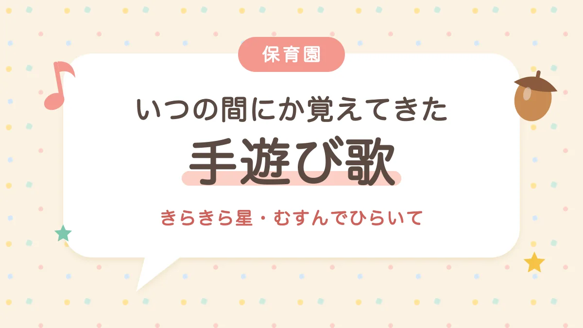 保育園で覚えてきた 手遊び歌と振り付け