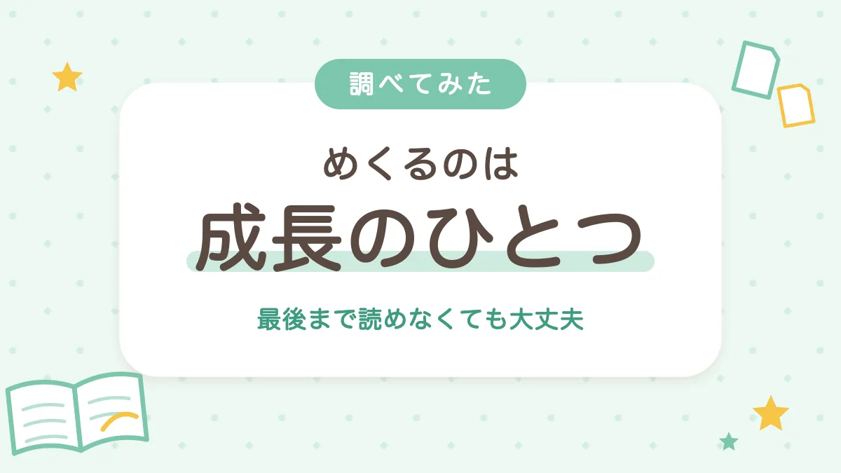 絵本をめくるのは成長のひとつ 最後まで読めなくても大丈夫