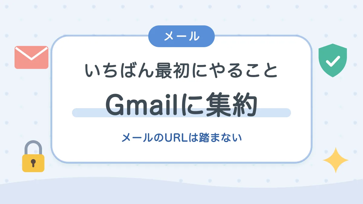 いちばん最初にやること Gmailに集約してメールのURLは踏まない