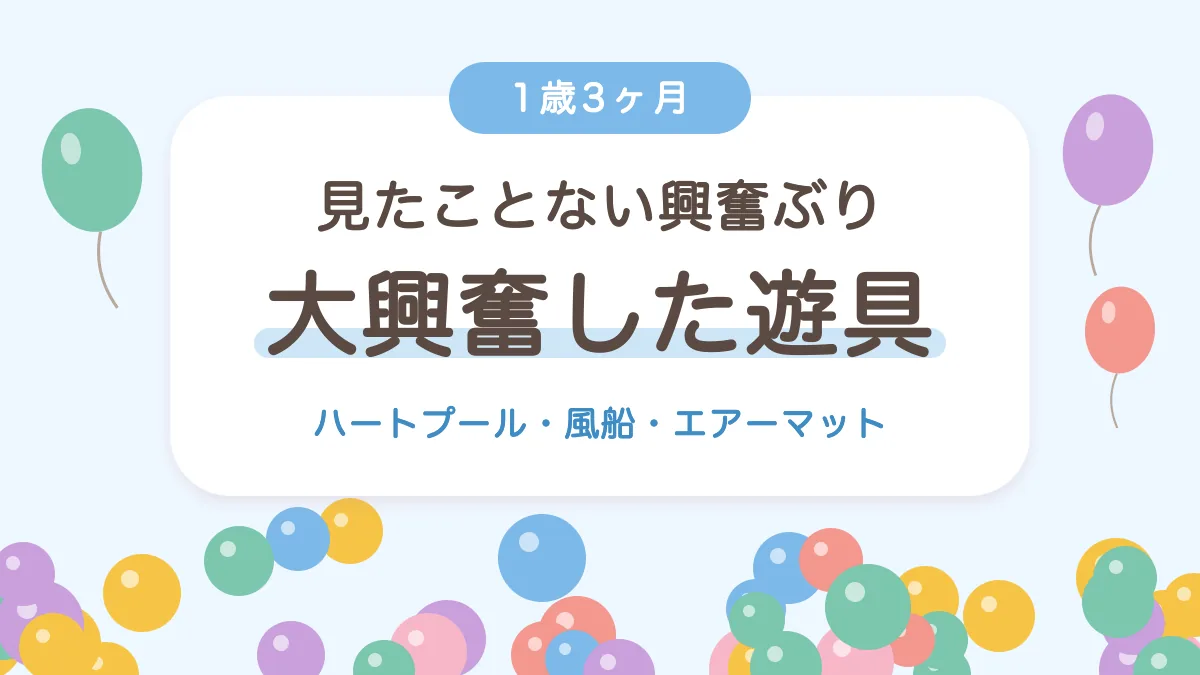 1歳3ヶ月が大興奮した遊具 ハートプール・風船・エアーマット