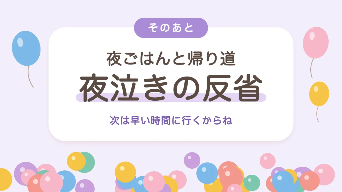 夜ごはんと帰り道 夜泣きの反省