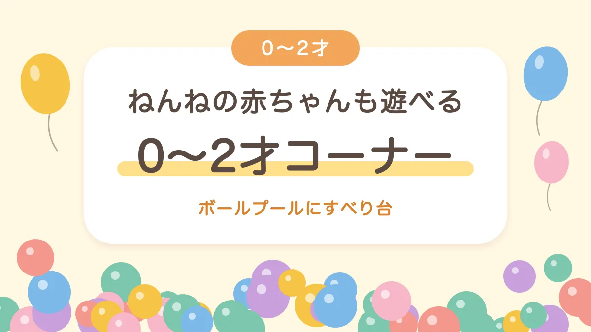 ハピピランドの0〜2才コーナー ボールプールにすべり台