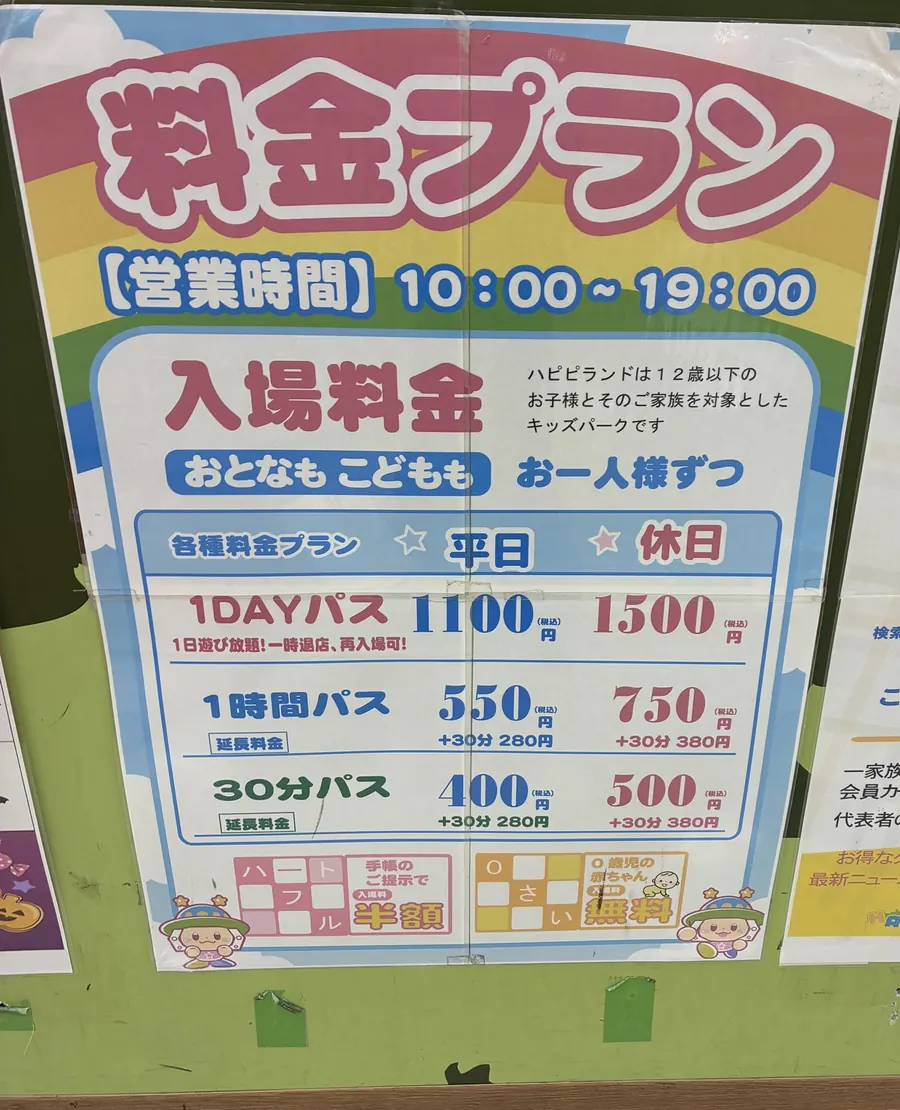 ハピピランド ルララ港北店の料金プランの掲示