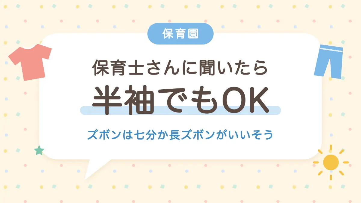 保育士さんに聞いたら半袖でもOK ズボンは七分か長ズボン