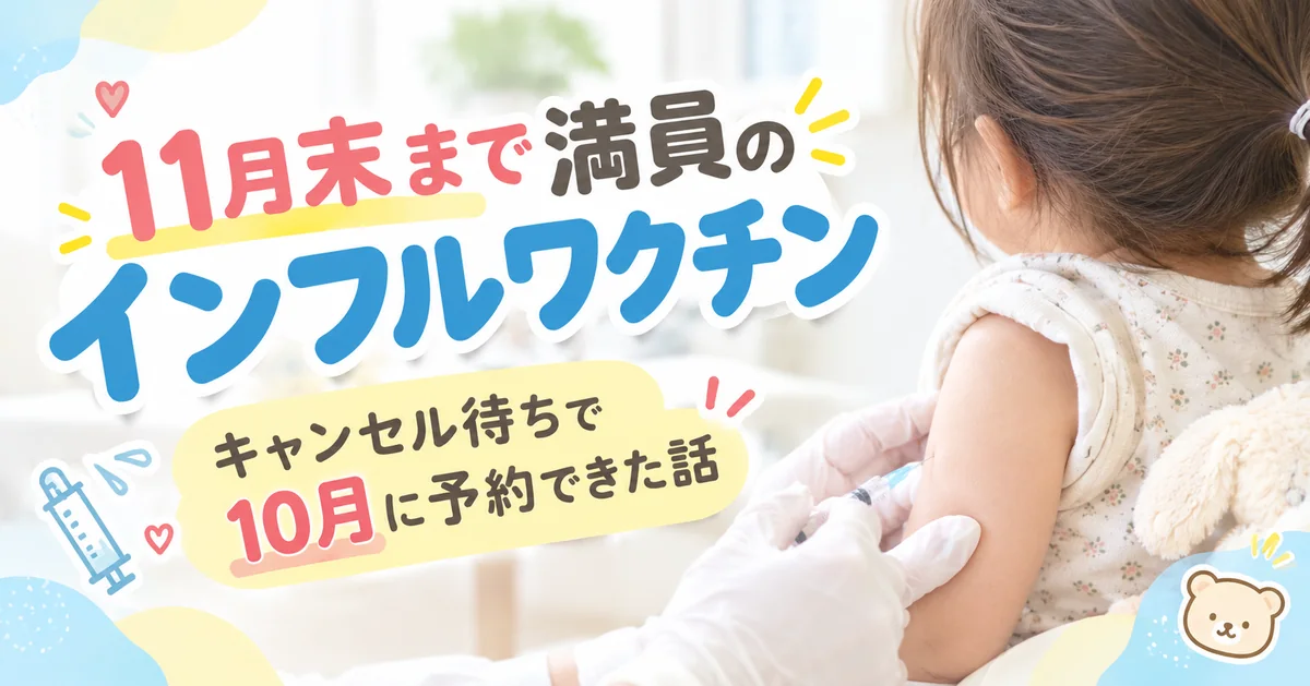 11月末まで満員のインフルワクチン キャンセル待ちで10月に予約できた話