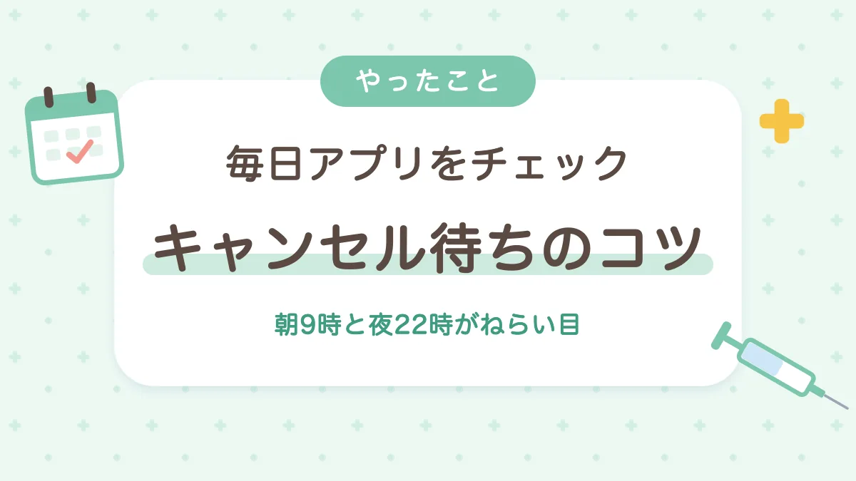 インフルエンザワクチンのキャンセル待ちのコツ 朝9時と夜22時にアプリを確認