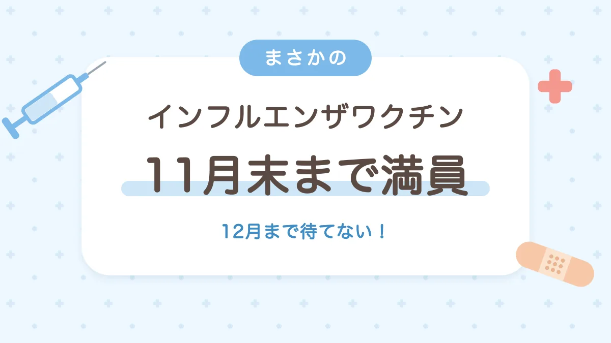 インフルエンザワクチンの予約が11月末まで満員