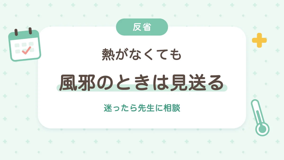 熱がなくても風邪のときはワクチンを見送るという反省
