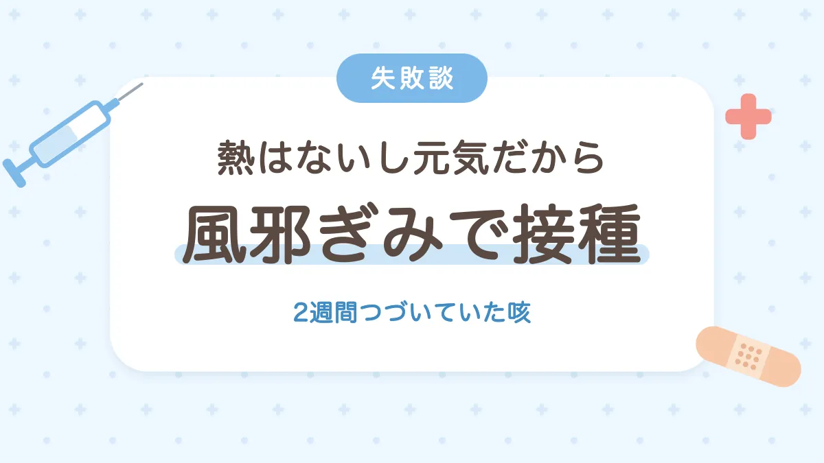 熱はないし元気だからと風邪ぎみでインフルエンザワクチンを接種