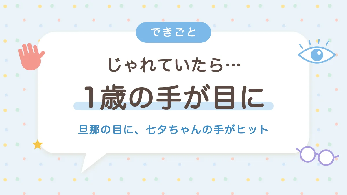 じゃれていたら1歳の手が旦那の目に当たった