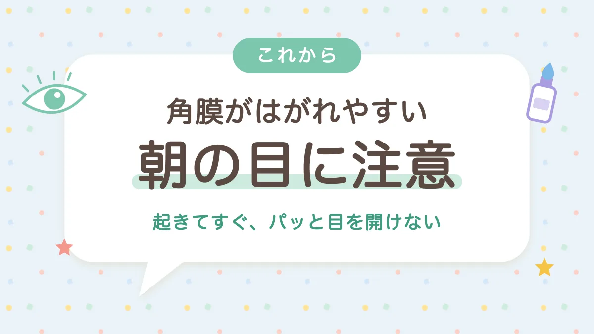 角膜がはがれやすいので朝起きたときの目に注意