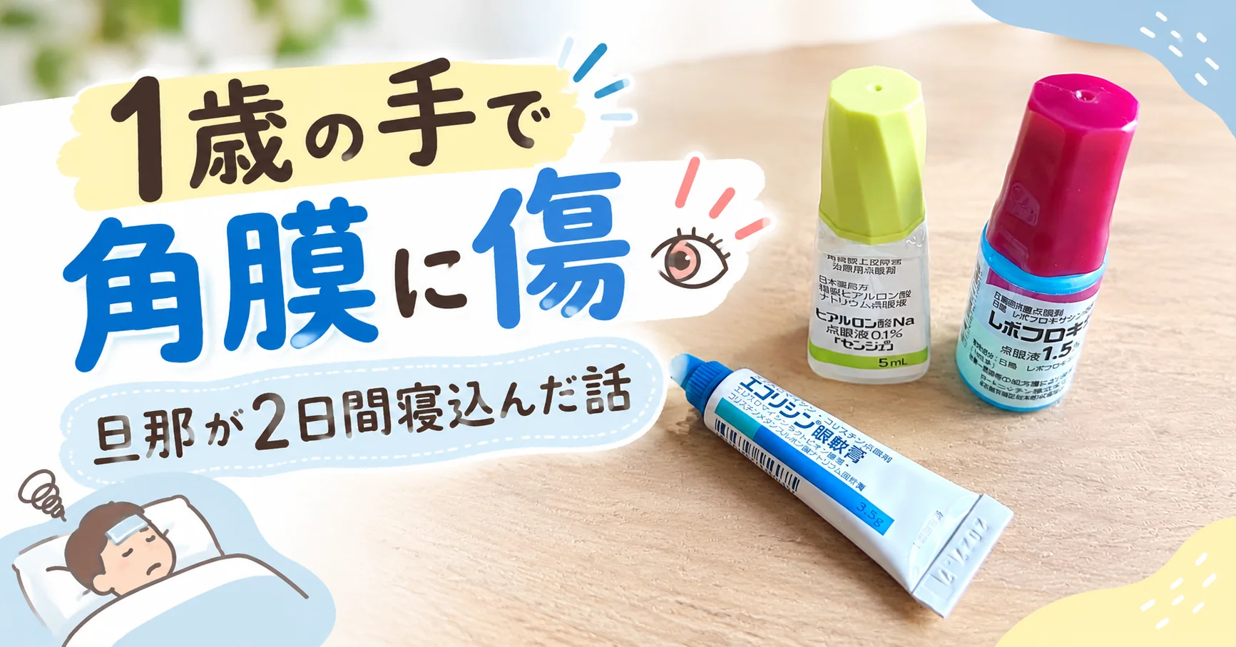 1歳の手で角膜に傷 旦那が2日間寝込んだ話