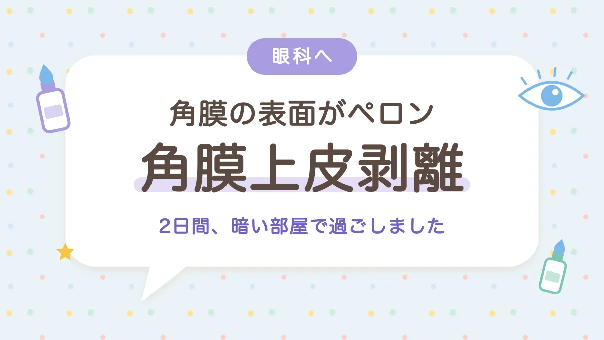 眼科で角膜上皮剥離と診断 2日間暗い部屋で過ごした