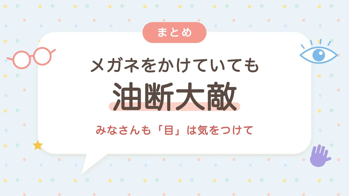 メガネをかけていても油断大敵 目のけがに気をつけて
