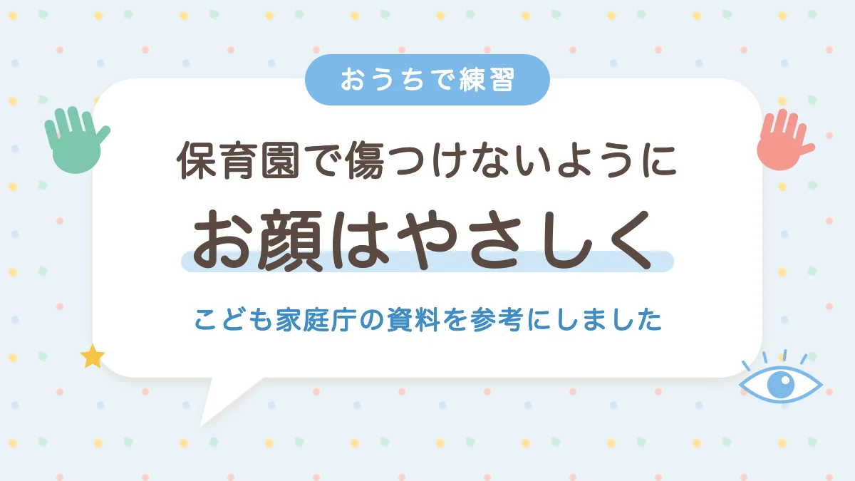 保育園でお友だちを傷つけないように お顔はやさしくを家で練習