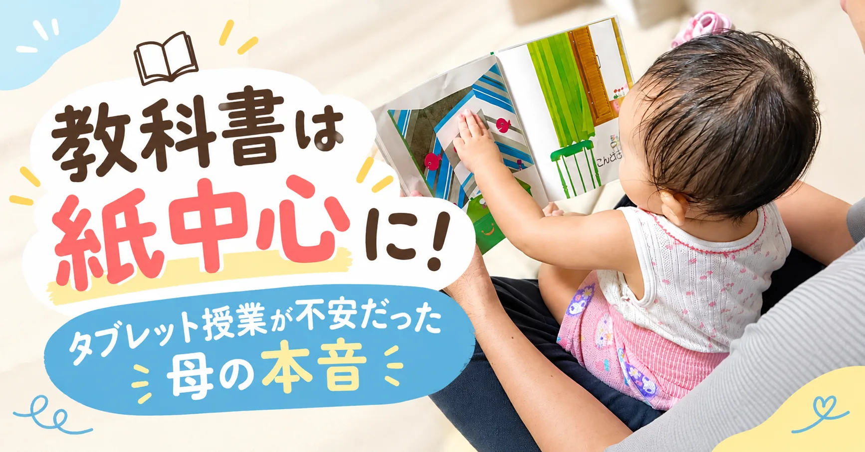 教科書は紙中心に！タブレット授業が不安だった母の本音