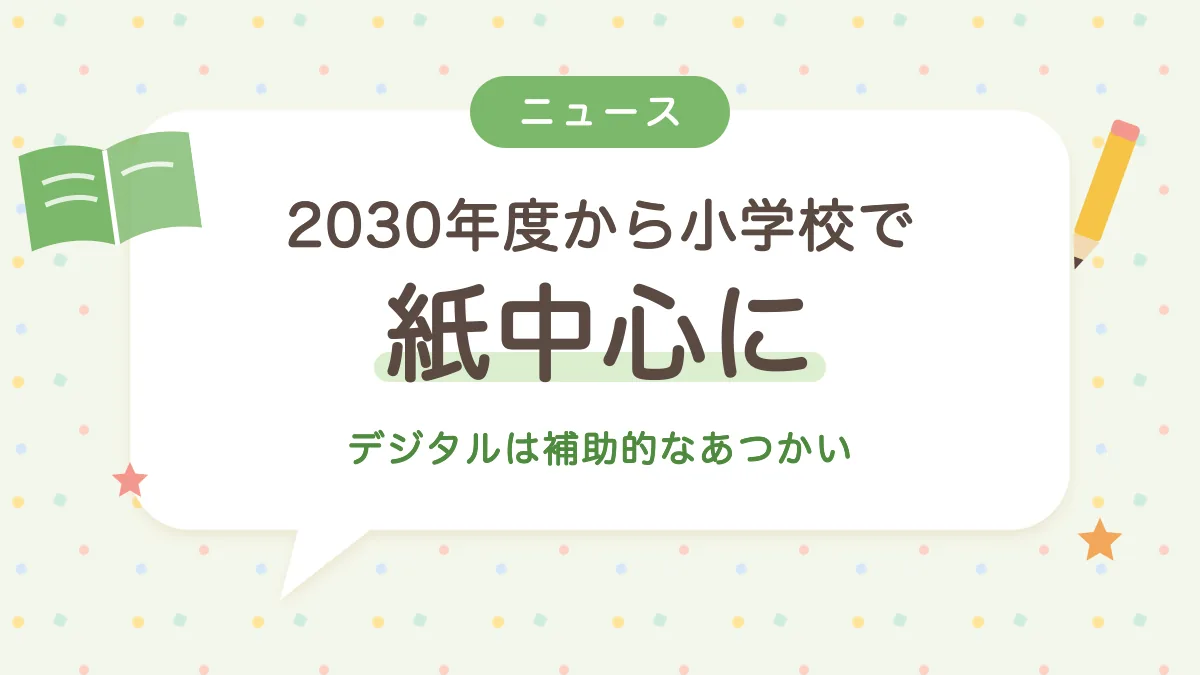 2030年度から小学校で教科書は紙中心に デジタルは補助的なあつかい