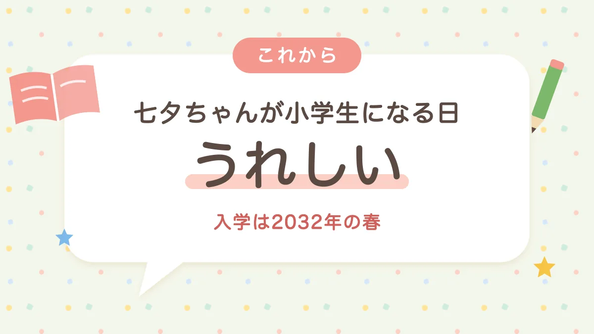 七夕ちゃんが小学生になる日 紙中心の教科書がうれしい
