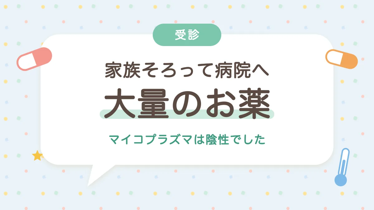 家族そろって病院へ 大量のお薬