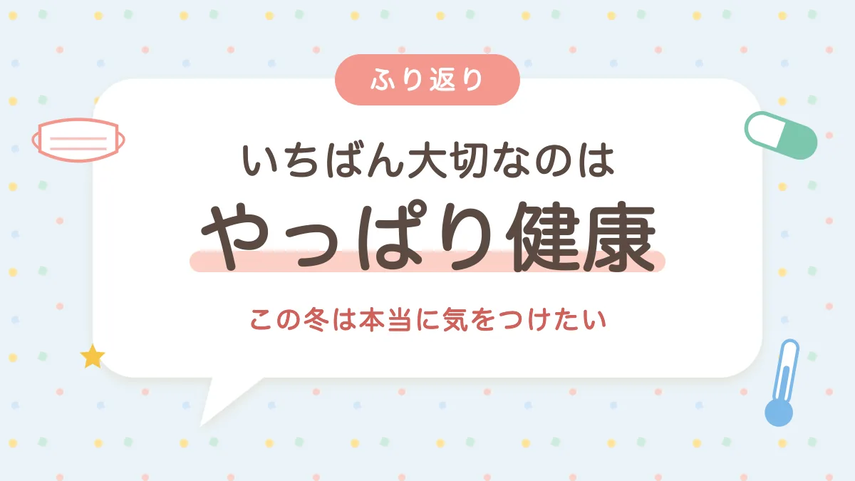 いちばん大切なのはやっぱり健康