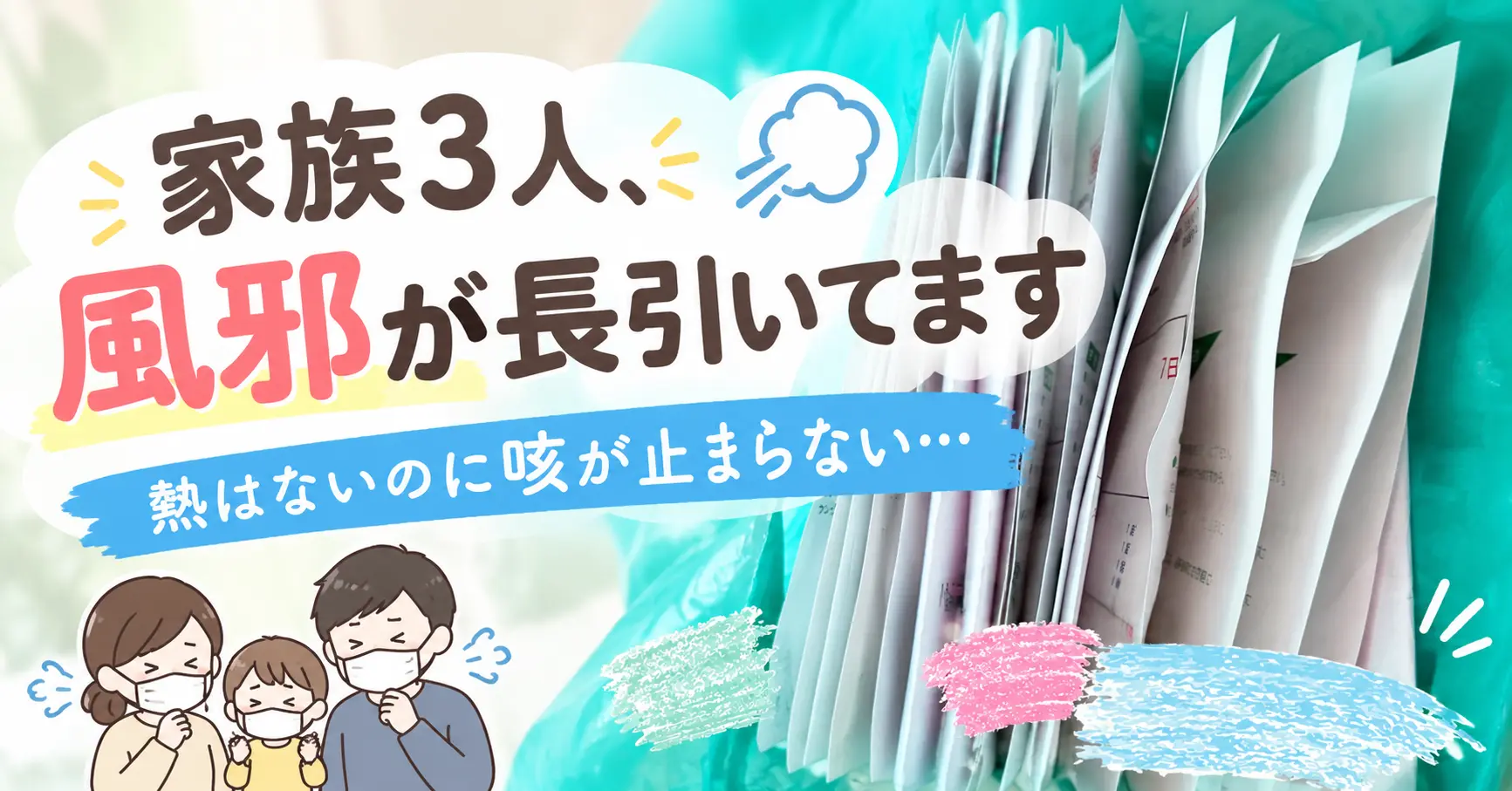 家族3人、風邪が長引いてます 熱はないのに咳が止まらない