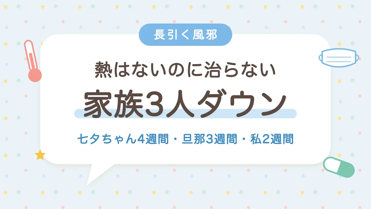 熱はないのに治らない 家族3人の長引く風邪