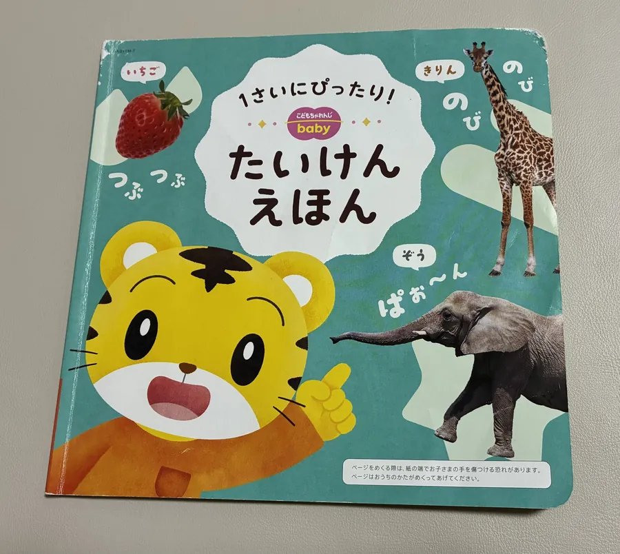 こどもちゃれんじbaby たいけんえほんの表紙